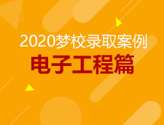 2020梦校录取案例分析：电子工程篇