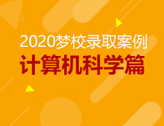 2020梦校录取案例分享：计算机科学篇