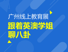 【大学】线上直播丨跟着英澳学姐聊八卦