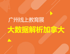 【大学】线上直播丨大数据解析加拿大