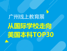 【中学】线上直播丨走向美本TOP30