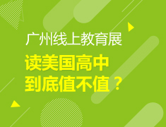 【中学】线上直播丨读美国高中到底值不值？