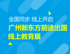 广州新东方前途出国线上教育展
