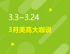 3.3-3.24丨3月美高大咖说