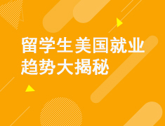 留学生美国就业趋势大揭秘