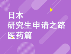 日本研究生申请之路医药篇