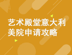 艺术殿堂意大利美院申请攻略