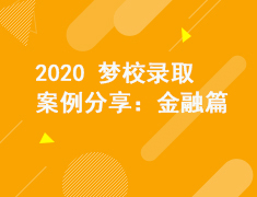 2020美研录取案例分享-金融篇