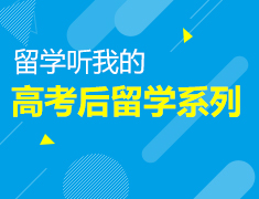 留学听我的|高考后留学系列