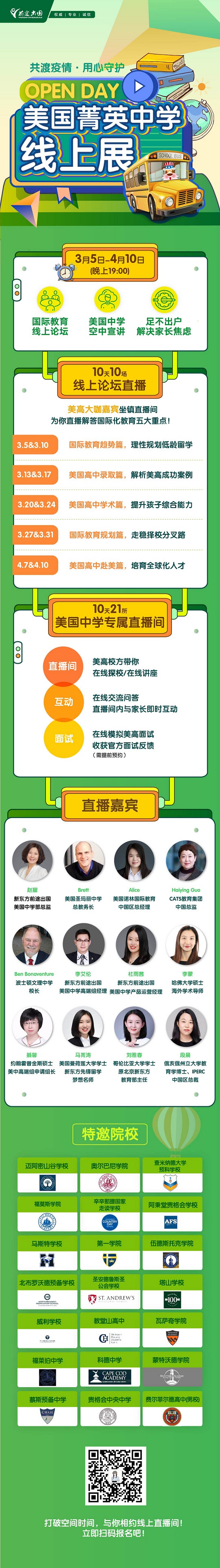 3月-4月美国菁英中学线上展