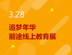 3.28丨追梦年华，前途线上教育展