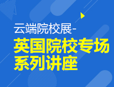 云端院校展-英国院校专场系列讲座