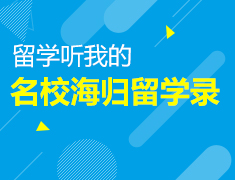 留学听我的|名校海归留学录