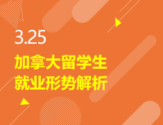 3.25丨加国留学生就业形势解析