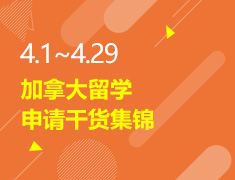 4.1-4.29丨加国留学申请干货集锦