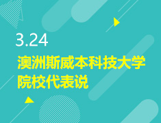 3.24丨澳洲斯威本科技大学院校代表说