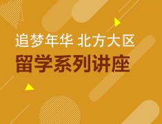 3.28、29丨追梦年华系列讲座