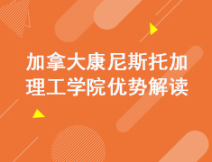 加拿大康尼斯托加理工学院优势解读