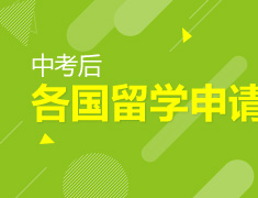 中考后|各国留学申请方案