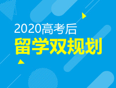 高考后|留学双规划立即咨询