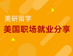 3.28丨美研学姐职场就业分享