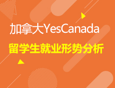 3.25加拿大|留学生就业形势全解析