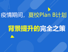 4.2 疫情期间，给你背景提升的“万全之策”