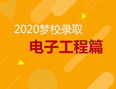 3.27美研|2020梦校录取：电子工程篇
