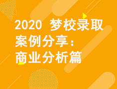 2020梦校录取案例分享-商业分析篇