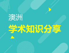 澳洲学术知识分享