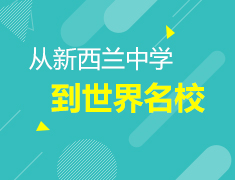 3.29澳新|从新西兰中学到世界茗校
