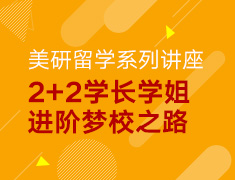 3.28-4.25丨美研2+2学长学姐进阶梦校之路系列讲座