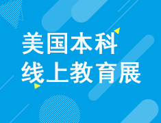 美国本科线上教育展
