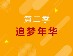 追梦年华-新东方华北区海归精英巡讲
