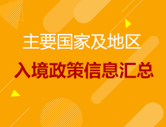 主要国家及地区入境政策信息汇总