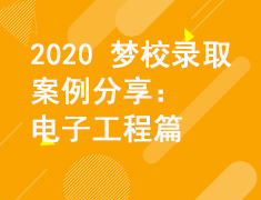 2020梦校录取案例分享-电子工程篇