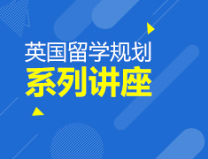 疫情期间英国留学规划讲座