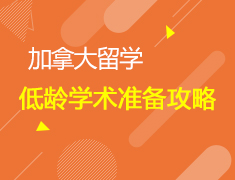 加拿大低龄学术准备攻略+模拟课堂体验