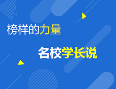 3.28-29 榜样の力量——名校学长说
