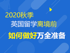 4.8 2020秋季英国留学离境前如何做好万全准备
