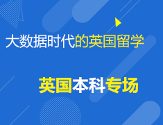 4.18 大数据时代的英国留学-英国本科专场