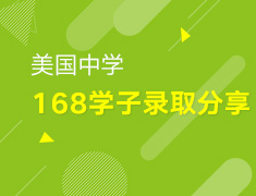 3.30丨168中学学子分享