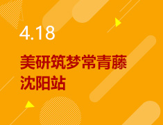 4.18丨美研筑梦常青藤沈阳站