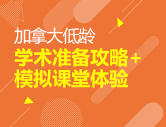加拿大|低龄学术准备攻略+模拟课堂
