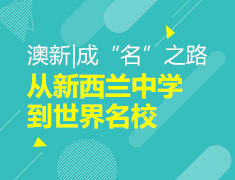 澳新|从新西兰中学到世界名校