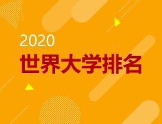 2020世界大学排名