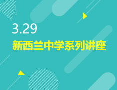 3.29丨新西兰中学系列讲座