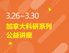 3.26-3.30丨加拿大科研公益讲座