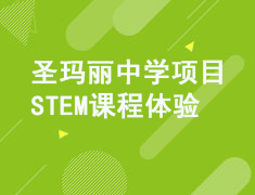 STEM课堂体验