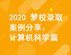 2020梦校录取案例分享-计算机科学篇